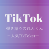 TikTokのれんくんが弾き語り(歌)が上手くてかっこいいと人気。年齢は？