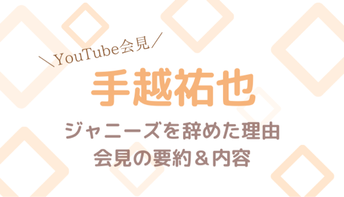 手越祐也がジャニーズを辞めるのはなぜ?ユーチューブ会見の要点まとめ