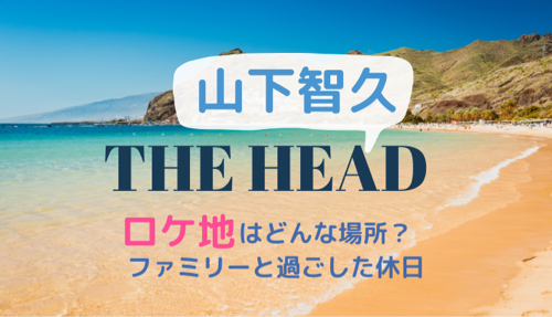 THE HEADのロケ地・撮影場所・山Pがキャストと過ごした休日