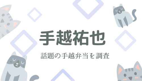 手越弁当