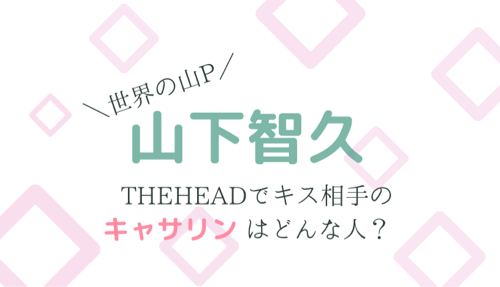 山下智久(山P)とキスシーンキャサリンのプロフィール