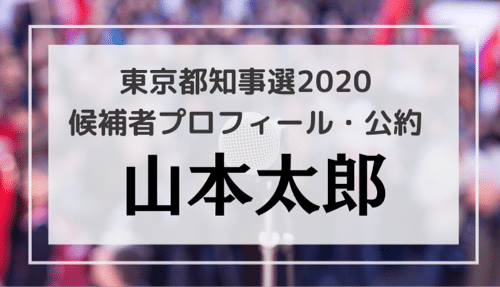 山本太郎(45)のプロフィール・公約・経歴をチェック！東京都知事選2020候補者