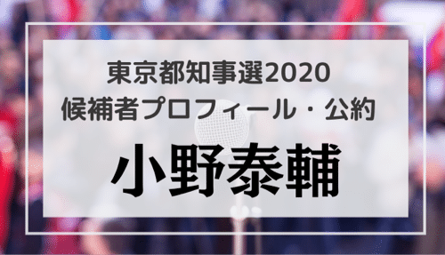 小野泰輔(46)の顔・プロフィール・公約・経歴をチェック！東京都知事選2020候補者