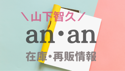 anan山下智久が表紙(2020年7月号)の在庫あり店舗|再販日はいつかも調査!