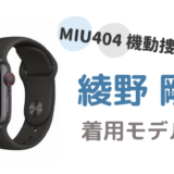 MIU404で綾野剛が着用した腕時計ブランドは?Apple Watchの種類はこれ!