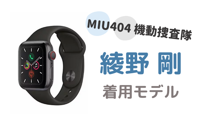 Miu404で綾野剛が着用した腕時計ブランドは Apple Watchの種類はこれ 暮らしトピ