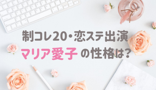 制コレ20出演|山下智久の相手モデル愛子って誰?恋ステでの性格も!