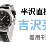 半沢直樹で吉沢亮が着用した腕時計はSEIKOのどの種類？値段も調査！