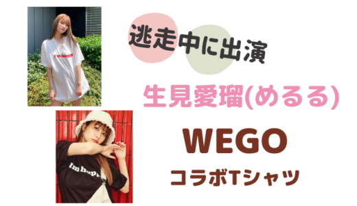 生見愛瑠(めるる)の私服ブランドは？WEGOとコラボTシャツも大人気！