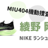 Miu404衣装 綾野剛の靴 緑 はnikeのどれ アスリート用の本格モデル 暮らしトピ