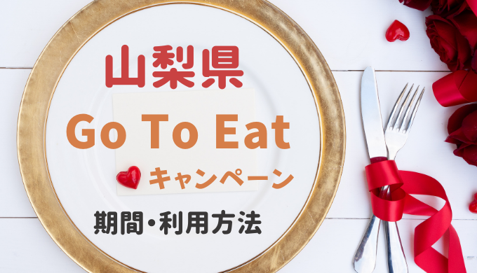 Gotoイート山梨県はいつからいつまで 食事券購入窓口と予約方法まとめ 暮らしトピ