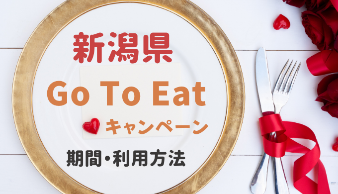 Gotoイート新潟県はいつからいつまで 食事券販売店舗と利用方法まとめ 暮らしトピ