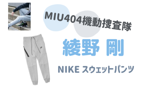 MIU404衣装|綾野剛スエットパンツはNIKEのどれ?スニーカーと相性抜群