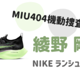 MIU404衣装|綾野剛の靴(緑)はNIKEのどれ?アスリート用の本格モデル