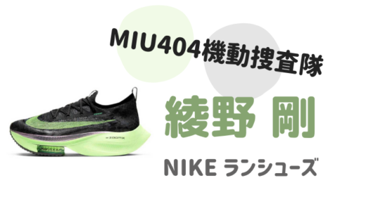 MIU404衣装|綾野剛の靴(緑)はNIKEのどれ?アスリート用の本格モデル