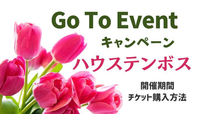 Gotoイベントハウステンボスはいつから チケット購入窓口と利用方法を調査 暮らしトピ