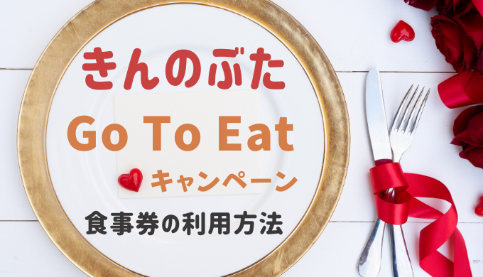 Gotoイートきんのぶたはいつからいつまで 予約方法と食事券の対象店舗 暮らしトピ