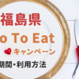 GoToイート福島県はいつまでで食事券はどこで買う?購入窓口と利用方法