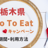 GoToイート栃木県はいつまでで食事券はどこで買う?購入窓口と利用方法