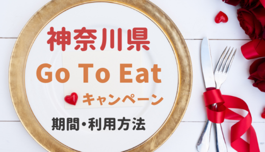 GoToイート神奈川県はいつまでで食事券はどこで買う?購入窓口と利用方法