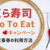 GoToイート食事券はくら寿司でいつまで使える?利用方法と注意点を紹介