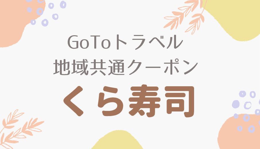 くら寿司の無限ループはいつまで エンドレスな予約方法と注意点を解説 暮らしトピ