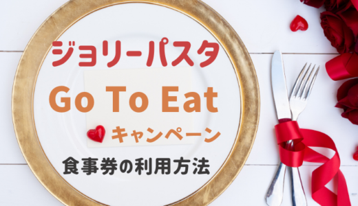 Gotoイートジョリーパスタはいつからいつまで 食事券対象店舗と予約サイト 暮らしトピ