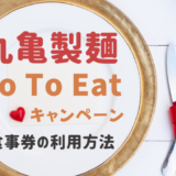GoToイート丸亀製麺で食事券はいつまで使える?対象店舗と利用方法