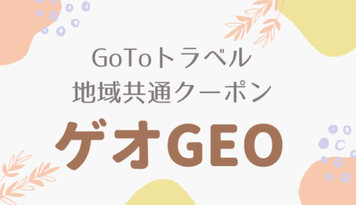 地域共通クーポンはマツキヨで使える 対象店舗一覧と利用方法まとめ 暮らしトピ