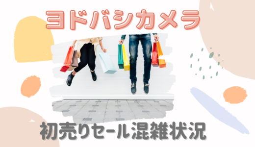 近鉄百貨店橿原の初売りセール21混雑状況は 入場制限や整理券まとめ 暮らしトピ