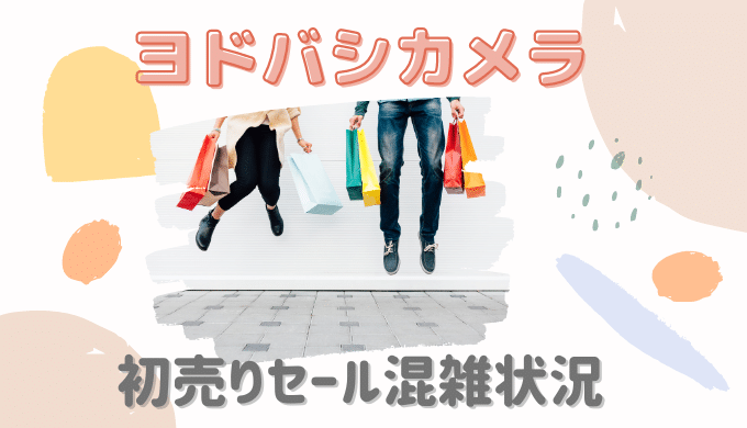 ヨドバシカメラ東京初売り21混雑状況は コロナ入場制限や整理券について 暮らしトピ