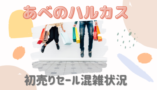 ららぽーと横浜初売り21混雑状況は コロナ入場制限や整理券配布について 暮らしトピ