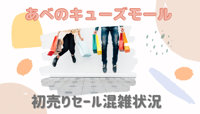 あべのキューズモール初売り21混雑状況は コロナ入場制限や整理券配布について 暮らしトピ