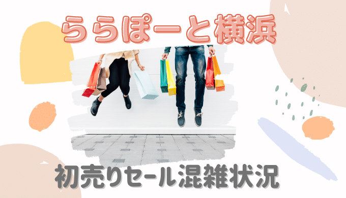 ららぽーと横浜初売り21混雑状況は コロナ入場制限や整理券配布について 暮らしトピ