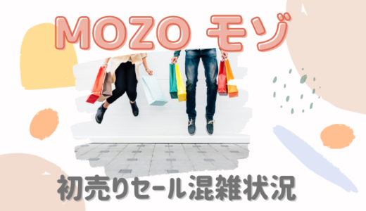 mozo(モゾ)初売り2021混雑状況は?コロナ入場規制や整理券配布について