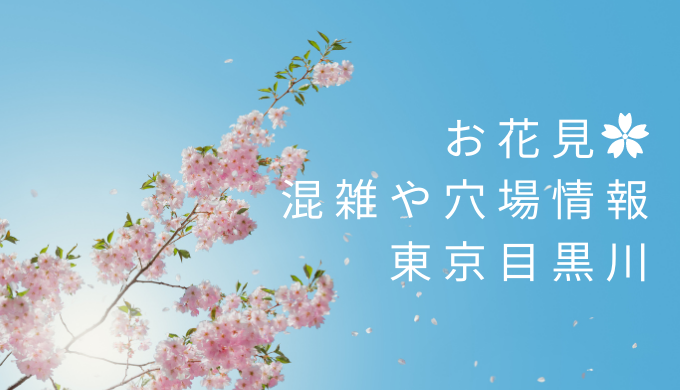 目黒川お花見21桜の見頃はいつから 穴場スポットや屋台の口コミまとめ 暮らしトピ