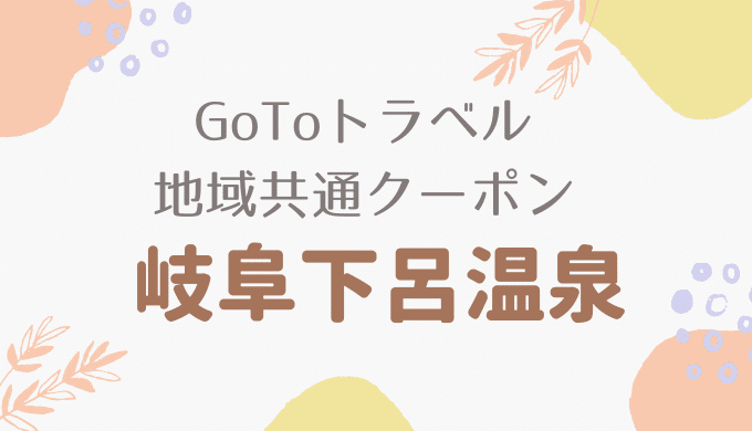 下呂温泉で地域共通クーポンを使えるお店はどこ 対象一覧と利用方法 暮らしトピ