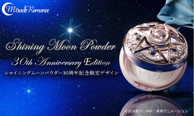 セーラームーン30周年シャイニングムーンパウダー販売店舗・予約