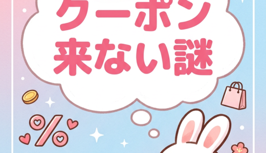 ホットペッパー『6000円クーポン』が来ない？少額のクーポンしか来ないのはなぜ