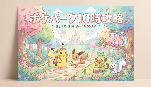 ポケパークカントー10時予約攻略！移動時間や整理券、モデルコースを解説