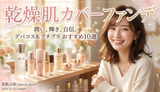 乾燥肌も怖くない！カバー力最強ファンデ