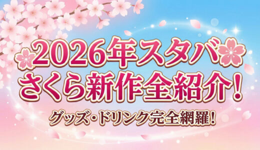 2026年スタバさくら新作全紹介！白桃フラペ＆青い桜グッズも